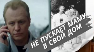 Почему не пускает маму в свой дом Сергей Юшкевич. Как артист борется за счастье.