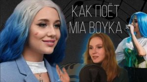 НИКАКОГО таланта или крутой вокал Мии Бойка? | Разбор вокала Mia Boyka