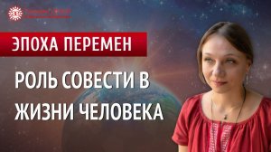 Что такое совесть и как жить по совести. Эпоха перемен | Глазами Души