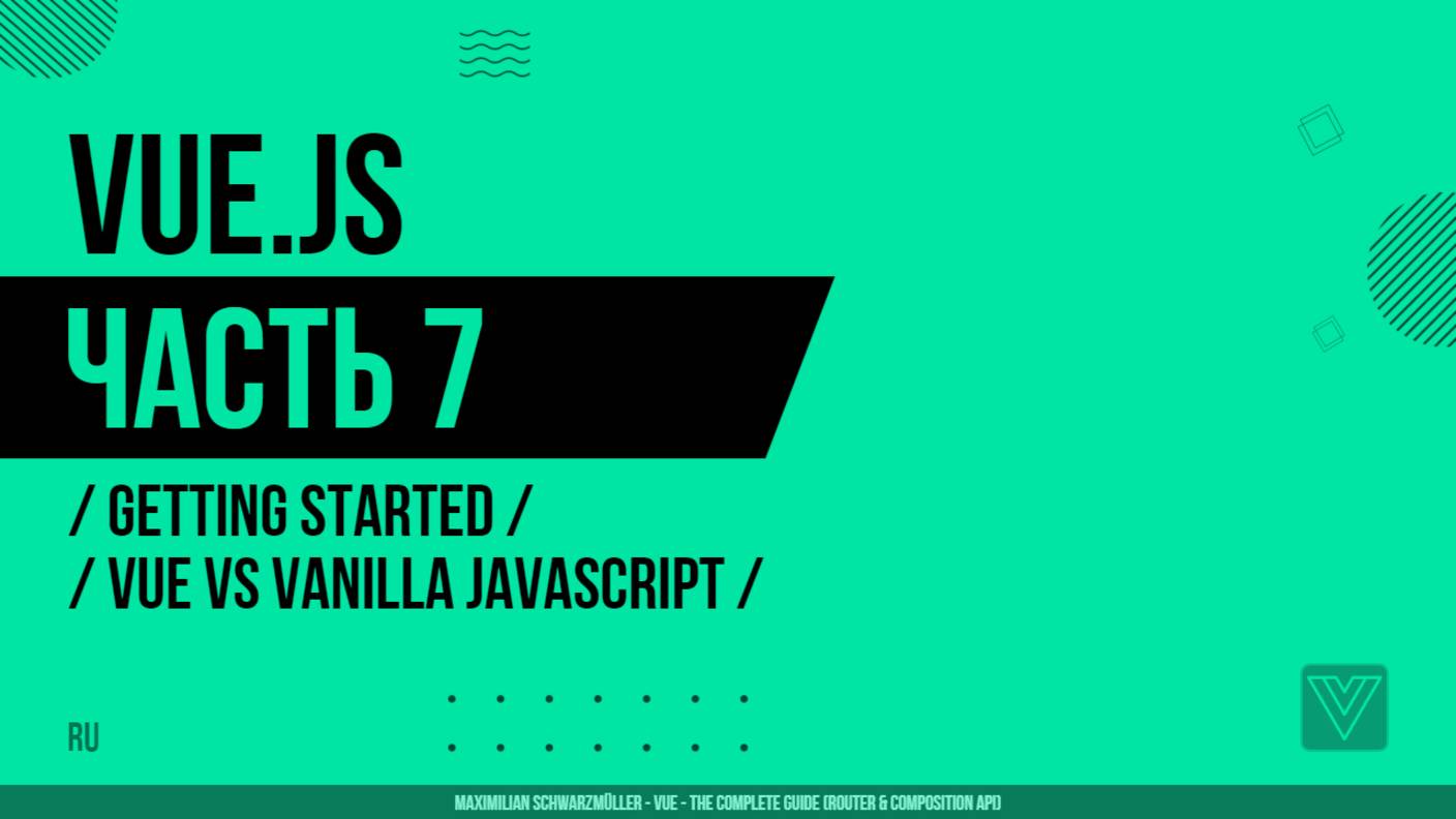 Vue.js - 007 - Getting Started - Vue vs Vanilla JavaScript