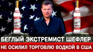 Беглый экстремист Шефлер не осилил торговлю водкой в США