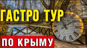 ЧТО МЫ НАШЛИ в ГОРАХ КРЫМА_ ЭТНО РЕСТОРАН КАРАЛЕЗ, МЫ в ШОКЕ!