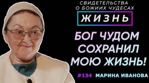 Бог чудом сохранил мою юную жизнь! | Свидетельство о чуде Марина Иванова | Жизнь (Cтудия РХР)