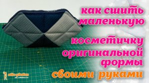 Как сшить косметичку оригинальной формы. МК