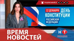 ВРЕМЯ НОВОСТЕЙ 12 Декабря 2024 года