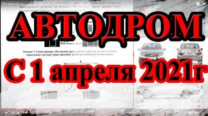 Что ждет учеников на АВТОДРОМЕ с 1 апреля 2021г
