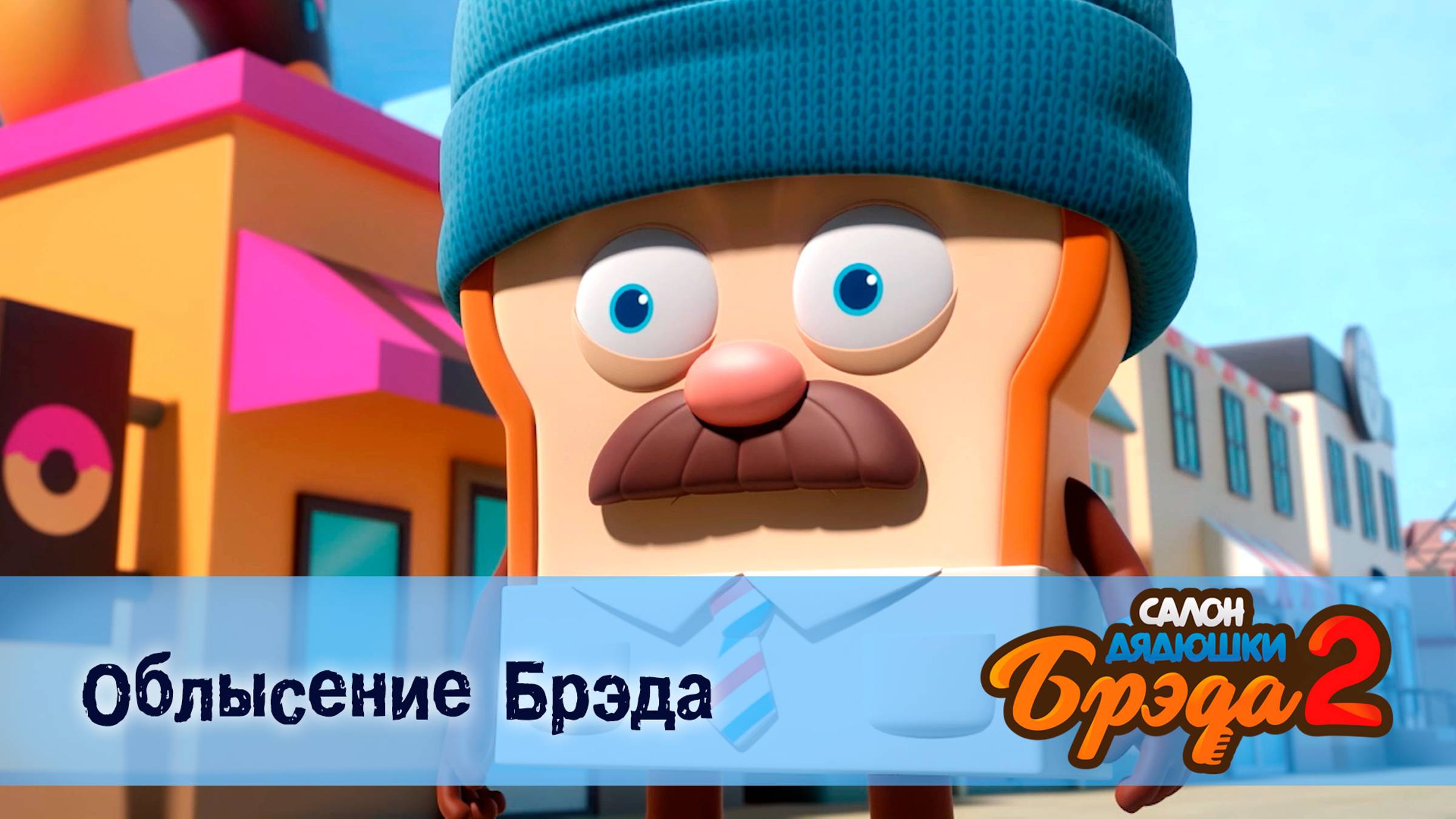 Салон дядюшки Брэда 2 сезон 3 серия. Облысение Брэда Тирамису