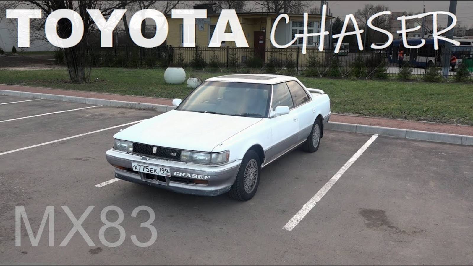 Купили в редкой комплектации Toyota Chaser MX83 - Начало