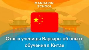 Школа Мандарин - отзыв ученицы Варвары о Mandarin School и опыте обучения в Китае #китай #shorts