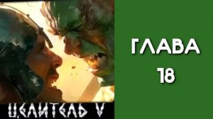 Целитель 5. Главы 15 - 20