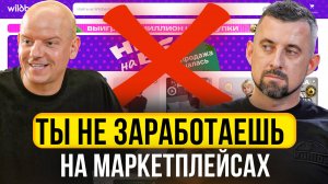 Как Выйти на 120 миллионов На 1 Артикуле? Реальное Положение Селлеров На маркетплейсах!