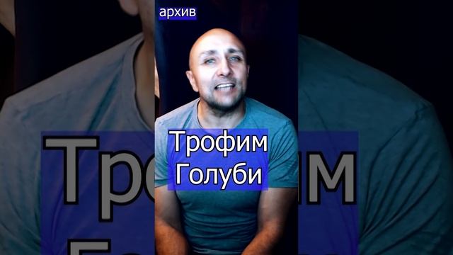 Трофим - Голуби Клондайс кавер из архива