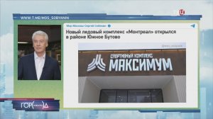 Собянин: Новый ледовый комплекс "Монтреал" открылся в Южном Бутове / Город новостей на ТВЦ