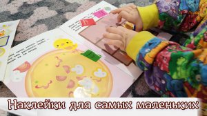 наклейки для самых маленьких, детские развивающие игры, наклейки, детское творчество