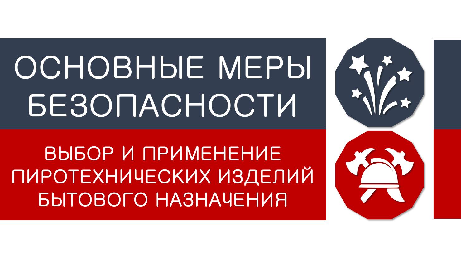 ПИРОТЕХНИЧЕСКИЕ ИЗДЕЛИЯ БЫТОВОГО НАЗНАЧЕНИЯ - основные меры безопасности смотреть онлайн