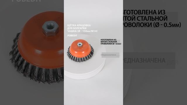 Щетка-крацовка Чашка 150 мм / M14, стальная, d 0,5 мм, Pobedit #щеткакрацовка