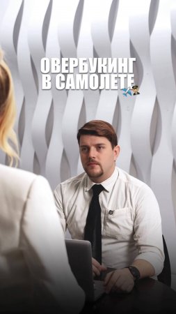 ОВЕРБУКИНГ В САМОЛЁТЕ