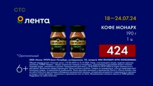 Реклама «Лента», Кофе Монарх за 424