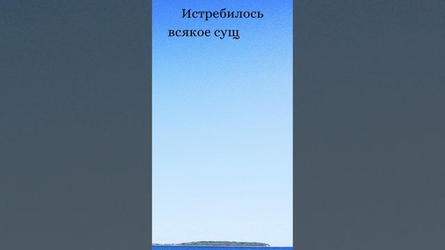 Бытие 7:21-24 (Русская Синодальная Библия) #библия #писание #русскаясинодальнаябиблия #бытие смотреть онлайн