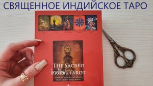 СВЯЩЕННОЕ ИНДИЙСКОЕ ТАРО Распаковка и знакомство