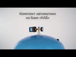 Комплект автоматики на баке «КАБ»