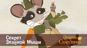 Эрнест и Селестина, 2 сезон, 2 серия. Секрет Зелёной Мыши.