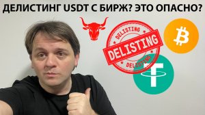 🚨ПРО ДЕЛИСТИНГ USDT С БИРЖ. ЭТО ПРОБЛЕМА?! НА USDT.D ТРЕУГОЛЬНИК! ТЕХ АНАЛИЗ #BTC #USDT