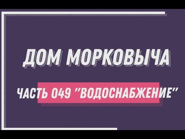 Дом Морковыча 049 "Водоснабжение"