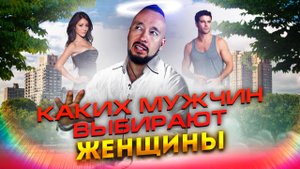 Ценность Мужчины Для Женщины | Кого Выбирают Девушки?