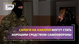 Сапоги на каблуке могут стать хорошим средством самообороны