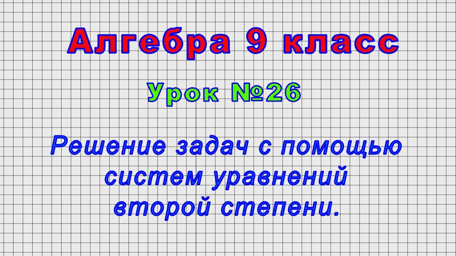 Алгебра 9 класс (Урок№26 - Решение задач с помощью систем уравнений второй степени.)