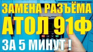 Ремонт кассового аппарата Атол 91Ф [[ Замена разъёма Атол 91Ф ]]