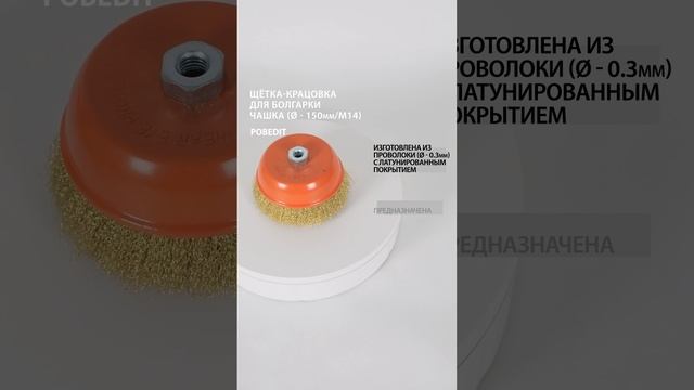 Щетка-крацовка Чашка 150 мм / М14, латунированная, d 0,3 мм, Pobedit #щеткакрацовка