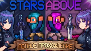 Два Деда и Девочки VS Terraria The Stars Above || Полное прохождение террарии - Террария !