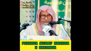 О разнице между Исламом и Иманом. Шейх Салих аль Фаузан #ислам #иман #фаузан #акыда #вероубеждение