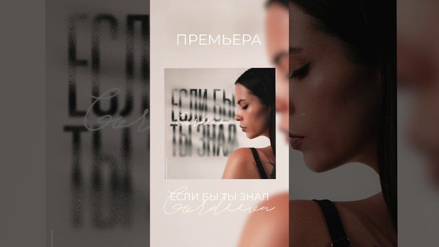 Gordeeva - Если бы ты знал (официальная премьера песни)