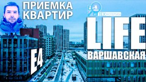 Приемка квартиры в ЖК LIFE Варшавская | 4-комн. квартира | Помощь в приемке квартир