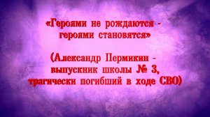 Героями не рождаются - героями становятся. Александр Пермикин