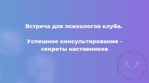 Успешное консультирование - секреты наставников