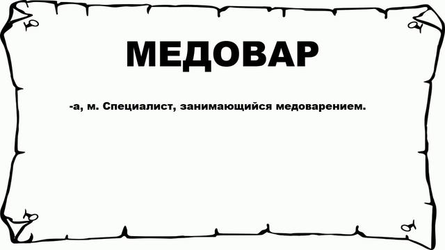 МЕДОВАР - что это такое? значение и описание