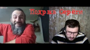 171. Легкий подрыв Сереги плюс бонус.