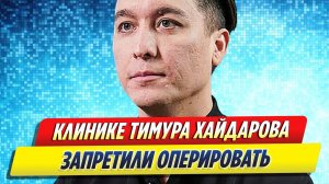 Новости Шоу-Бизнеса ★ Клинике пластической хирургии Хайдарова запретили оперировать