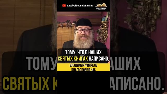 Сам Владимир Финкель благословил нас!