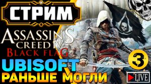 🔴 Стать грозой морей ☠️ Assassin's Creed IV Black Flag (часть 3)