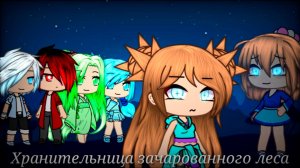ХРАНИТЕЛЬНИЦА ЗАЧАРОВАННОГО ЛЕСА (ФИЛЬМ ПОЛНОСТЬЮ)| ОЗВУЧКА СЕРИАЛА | GACHA LIFE