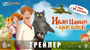 Трейлер: Иван Царевич и Серый Волк 6 2024 (В кино с 26 декабря)