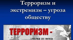 Экстремизм и  терроризм