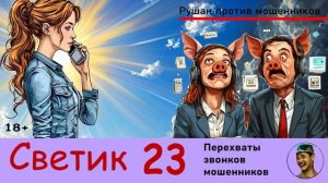 Автор СВЕТИК! №23 / Перехваты звонков мошенников