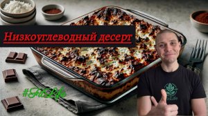 Низкоуглеводный десерт Кето пирог с шоколадом и творогом