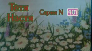 тётя Настя. Серия N401= Диалоги с коллекторами. Банками. МФО. ФЗ 230. Антиколлекторы